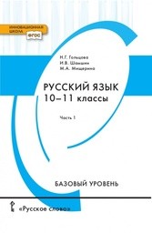 ГДЗ по Русскому языку 10 класс 
