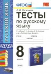ГДЗ по Русскому языку 8 класс 