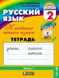 ГДЗ по Русскому языку 2 класс 