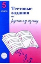ГДЗ по Русскому языку 5 класс 