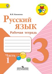 ГДЗ по Русскому языку 3 класс 