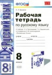 ГДЗ по Русскому языку 8 класс 