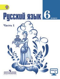 ГДЗ по Русскому языку 6 класс 