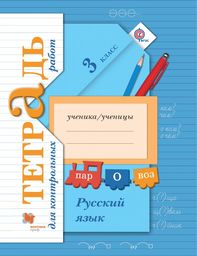 ГДЗ по Русскому языку 3 класс 