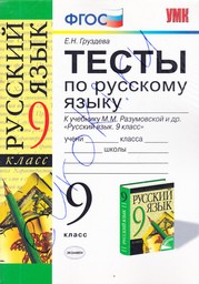 ГДЗ по Русскому языку 9 класс 