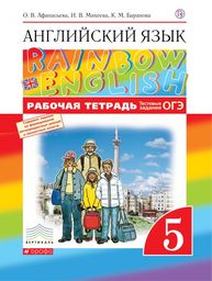 Английский 5 класс - Афанасьева, Михеева, Баранова