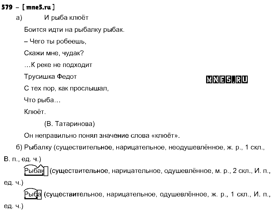 ГДЗ Русский язык 3 класс - 579