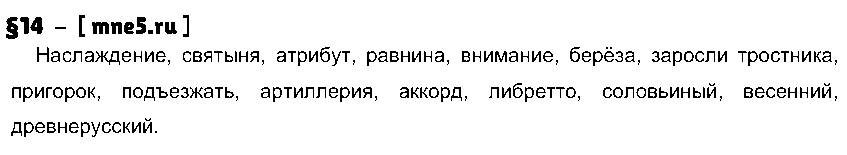 ГДЗ Русский язык 9 класс - §14