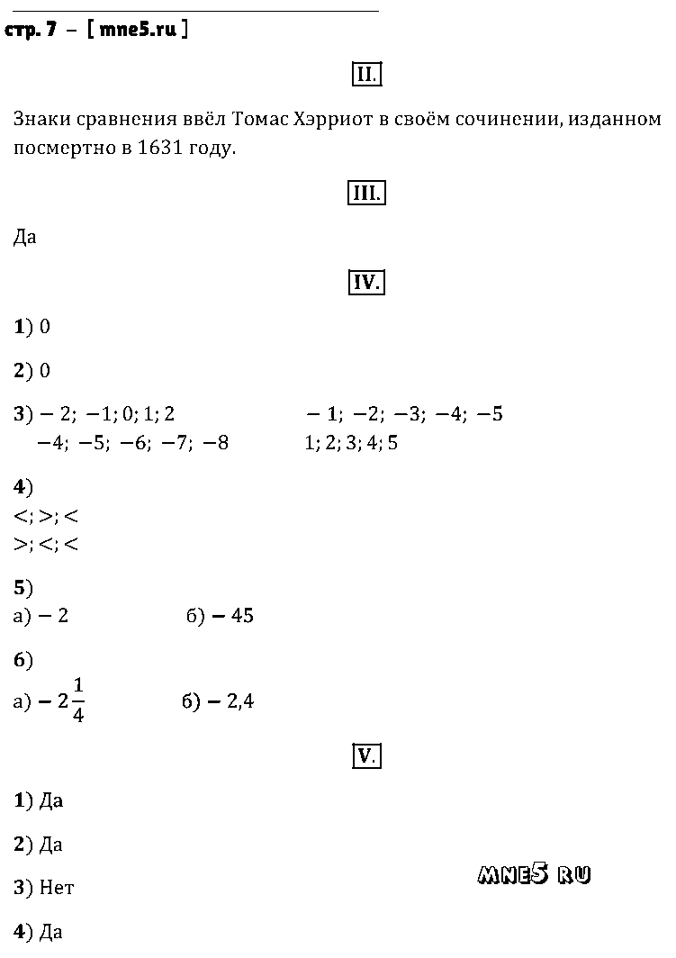 ГДЗ Математика 6 класс - стр. 7