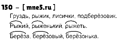 ГДЗ Русский язык 3 класс - 150
