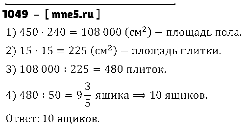 ГДЗ Математика 5 класс - 1049
