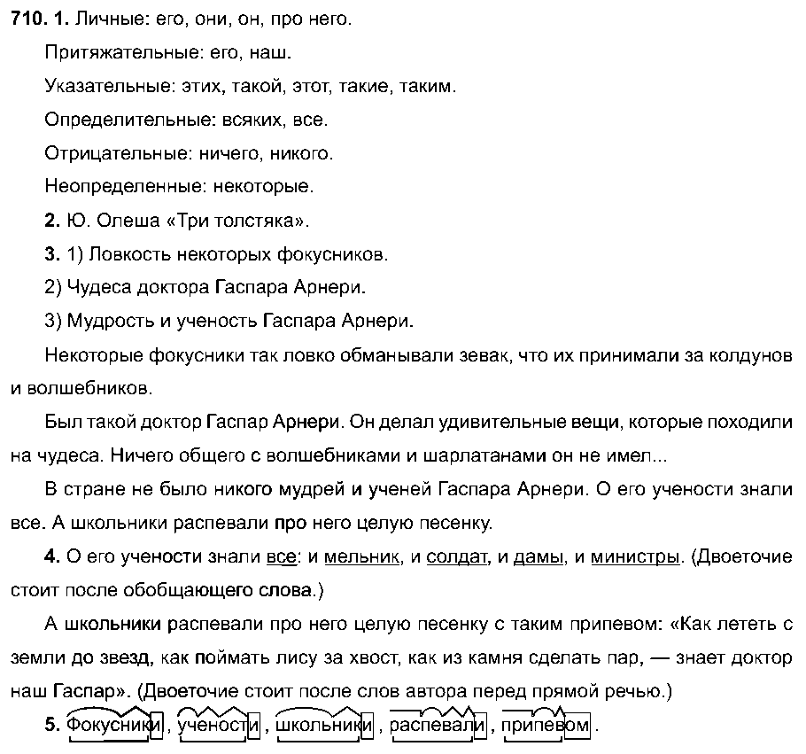 ГДЗ Русский язык 6 класс - 710