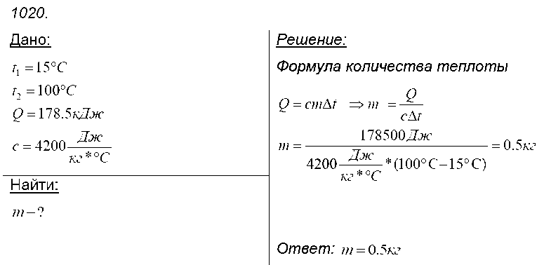 ГДЗ Физика 8 класс - 1020