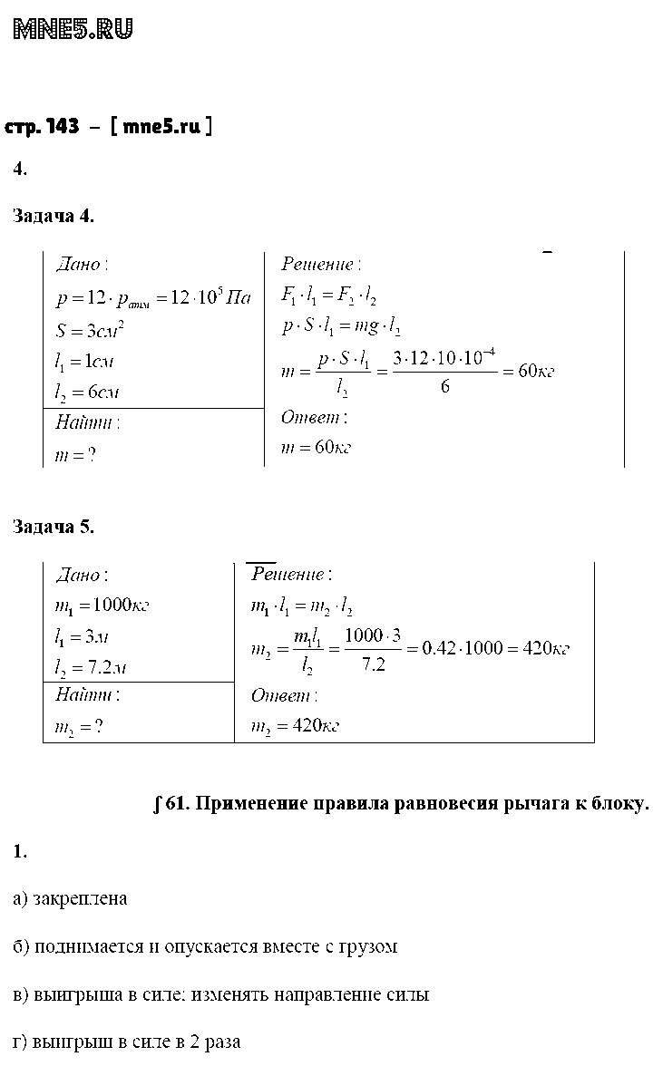 ГДЗ Физика 7 класс - стр. 143