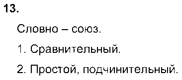 ГДЗ Русский язык 9 класс - 13