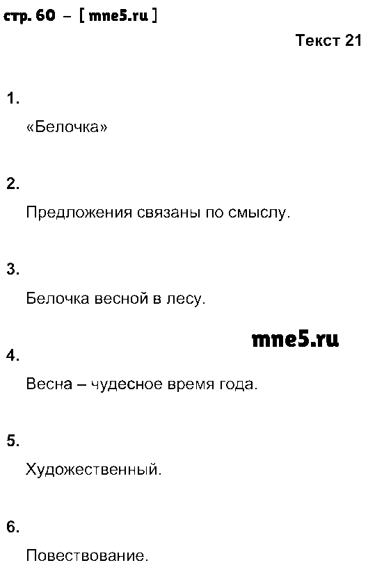 ГДЗ Русский язык 5 класс - стр. 60