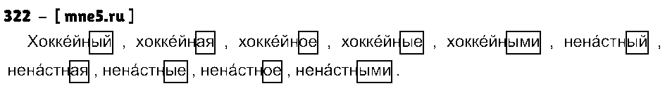 ГДЗ Русский язык 3 класс - 322