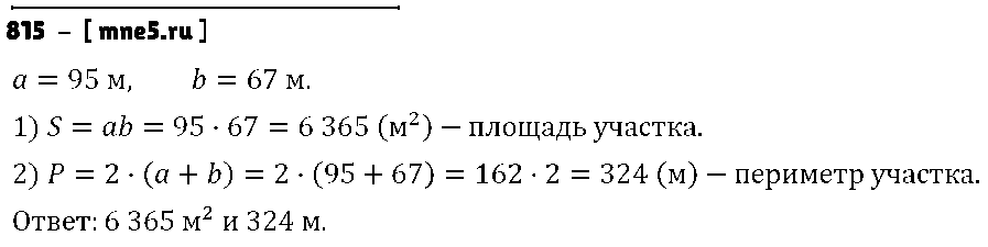 ГДЗ Математика 5 класс - 815