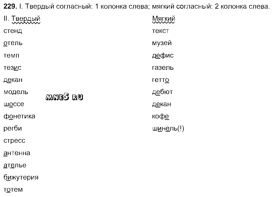 ГДЗ Русский язык 9 класс - 229