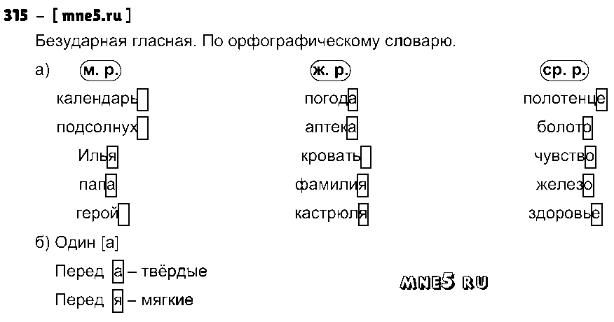 ГДЗ Русский язык 3 класс - 315