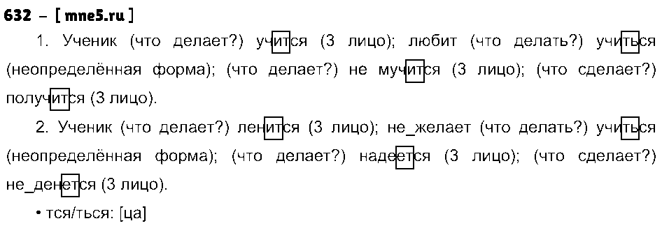 ГДЗ Русский язык 5 класс - 632