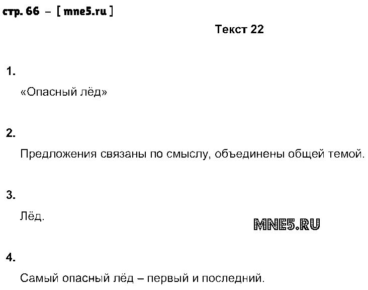ГДЗ Русский язык 6 класс - стр. 66