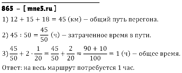 ГДЗ Математика 5 класс - 865