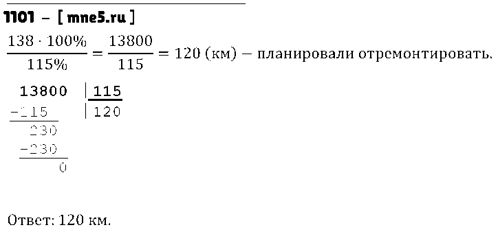 ГДЗ Математика 5 класс - 1101