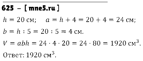 ГДЗ Математика 5 класс - 625