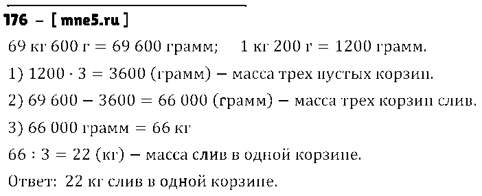 ГДЗ Математика 4 класс - 176
