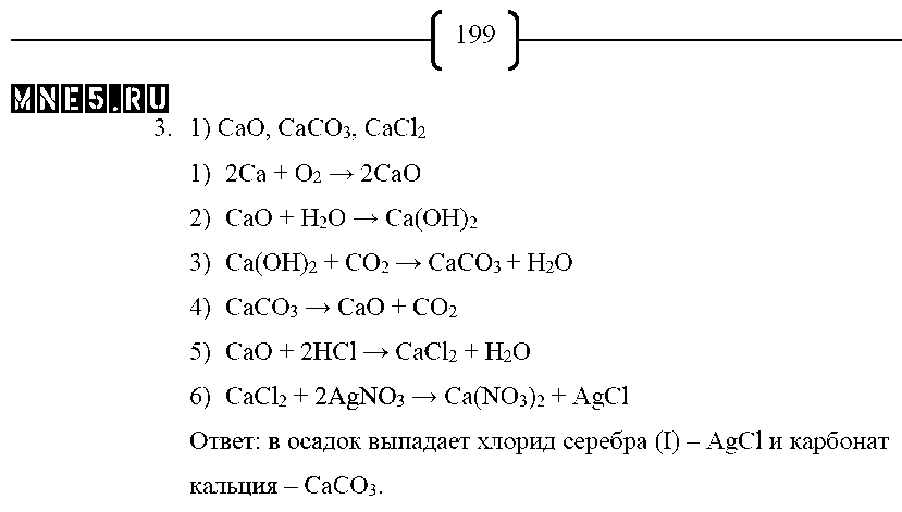 ГДЗ Химия 8 класс - стр. 199