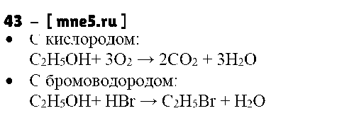 ГДЗ Химия 9 класс - 43