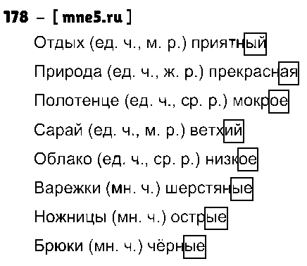 ГДЗ Русский язык 3 класс - 178