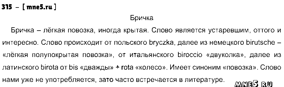 ГДЗ Русский язык 4 класс - 315