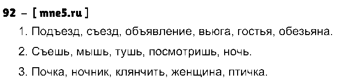 ГДЗ Русский язык 5 класс - 92