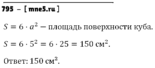 ГДЗ Математика 5 класс - 795