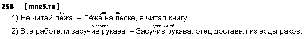 ГДЗ Русский язык 8 класс - 258
