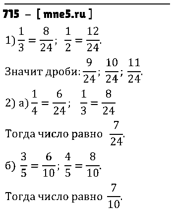 ГДЗ Математика 5 класс - 715