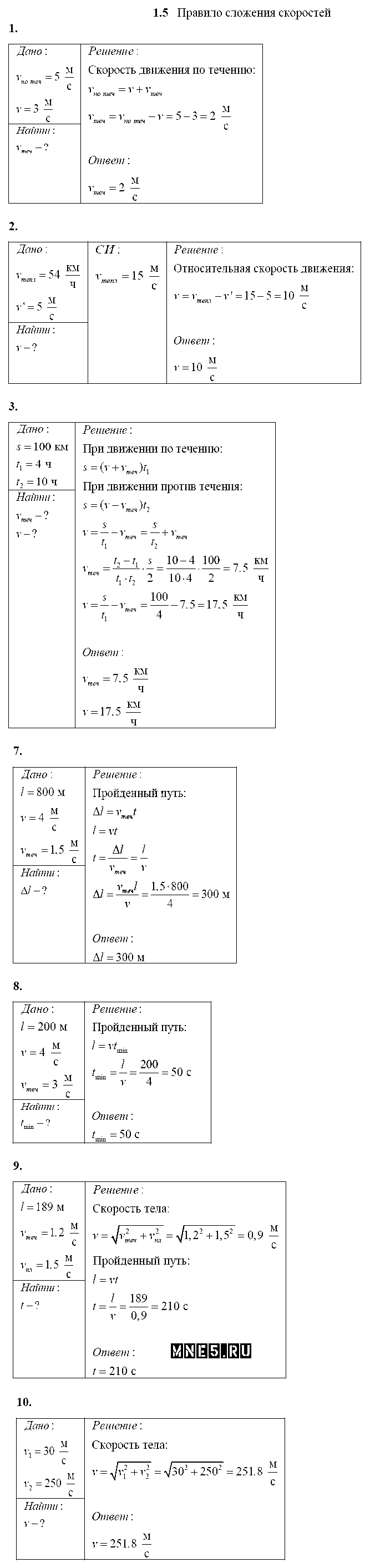 ГДЗ Физика 10 класс - 1.5. Правило сложения скоростей