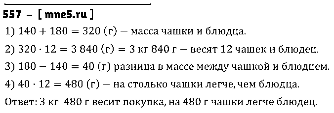 ГДЗ Математика 5 класс - 557