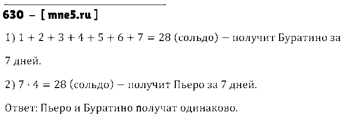 ГДЗ Математика 5 класс - 630