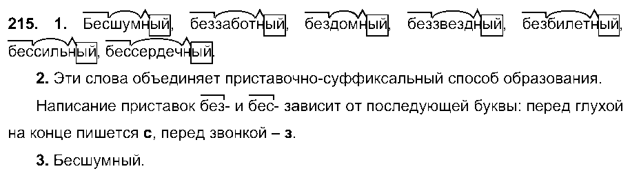 ГДЗ Русский язык 6 класс - 215