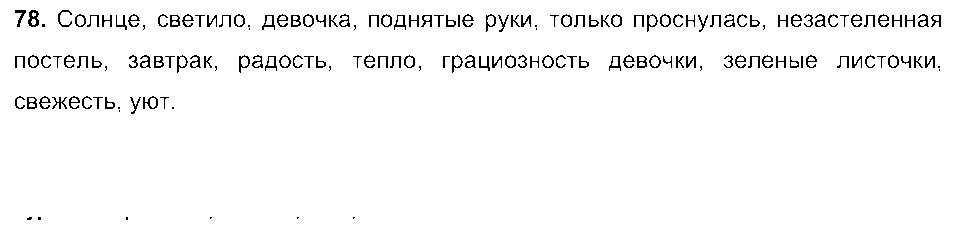 ГДЗ Русский язык 6 класс - 78