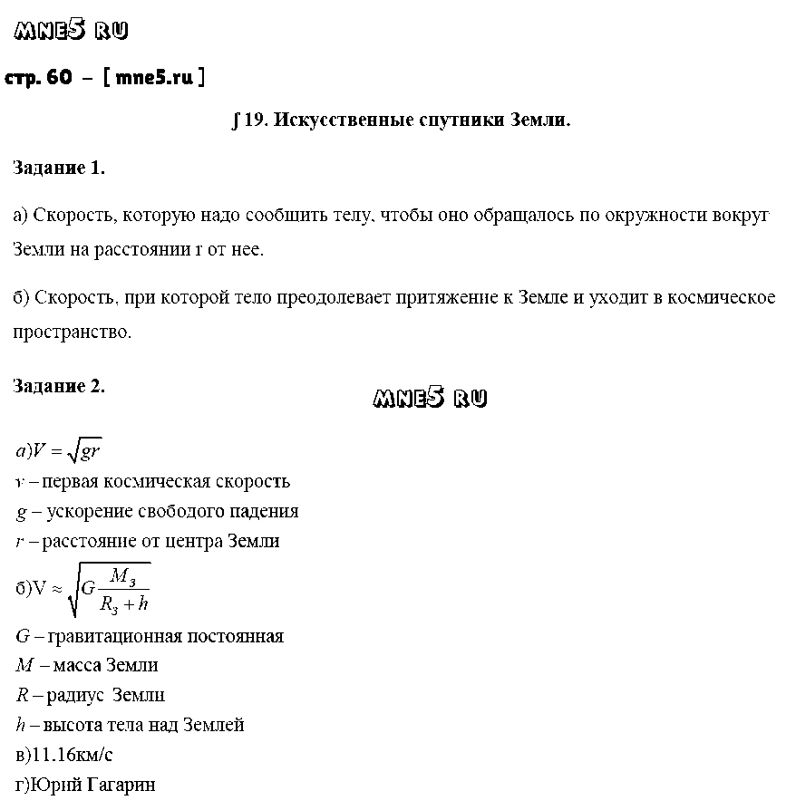 ГДЗ Физика 9 класс - стр. 60