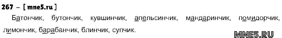 ГДЗ Русский язык 3 класс - 267
