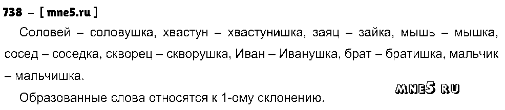 ГДЗ Русский язык 5 класс - 738