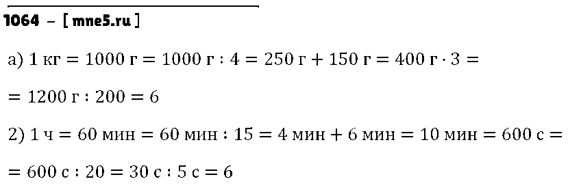 ГДЗ Математика 5 класс - 1064