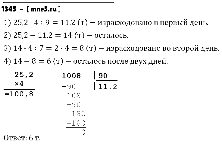 ГДЗ Математика 5 класс - 1345