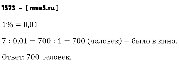 ГДЗ Математика 5 класс - 1573