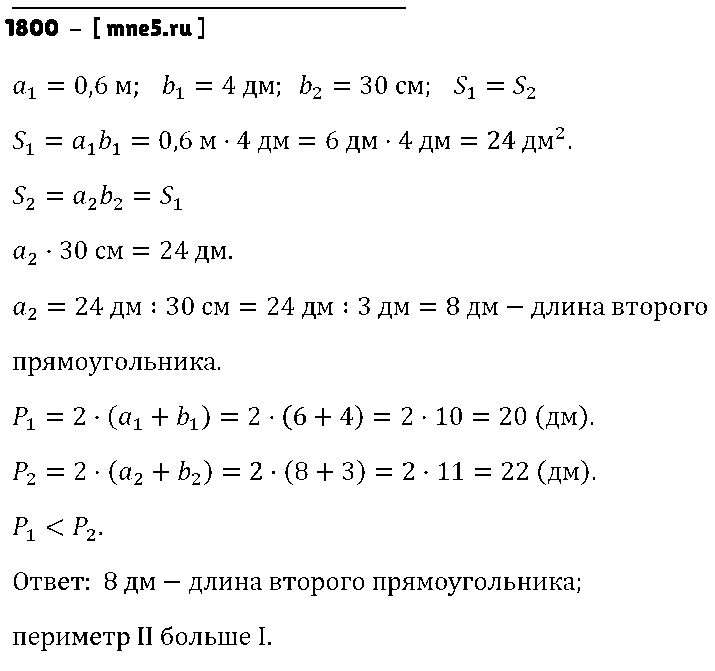 ГДЗ Математика 5 класс - 1800